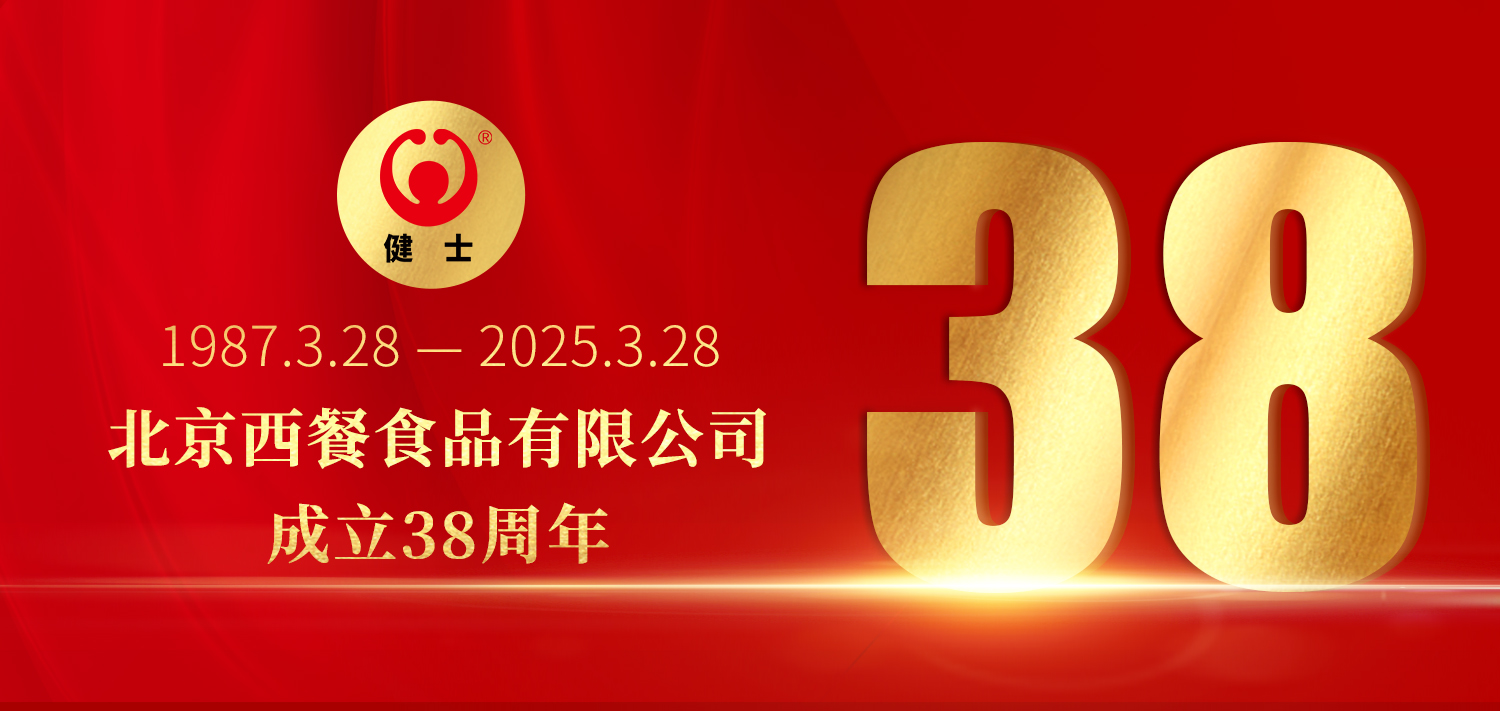 38年深耕，匠造西餐品質(zhì)標(biāo)桿 —— 北京西餐食品有限公司成立38周年 title=